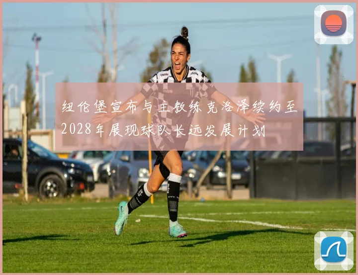 纽伦堡宣布与主教练克洛泽续约至2028年展现球队长远发展计划