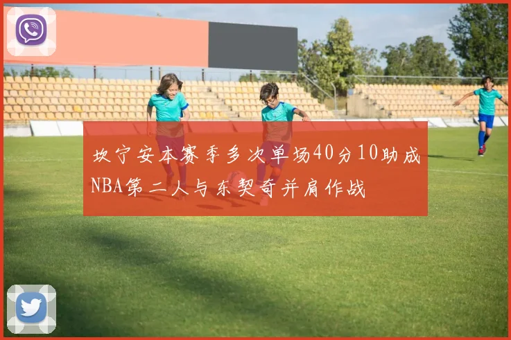 坎宁安本赛季多次单场40分10助成NBA第二人与东契奇并肩作战