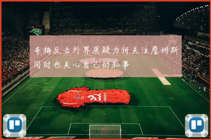 夸梅反击外界质疑为何关注詹姆斯同时也关心自己的私事