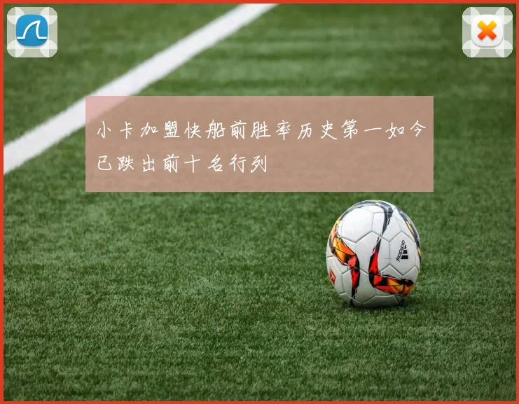 小卡加盟快船前胜率历史第一如今已跌出前十名行列