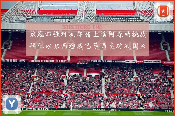 欧冠四强对决即将上演阿森纳挑战拜仁切尔西迎战巴萨马竞对决国米