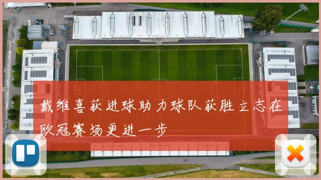 戴维喜获进球助力球队获胜立志在欧冠赛场更进一步