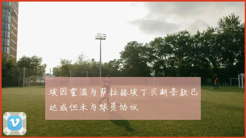 埃因霍温与萨拉赫埃丁买断条款已达成但未与球员协议