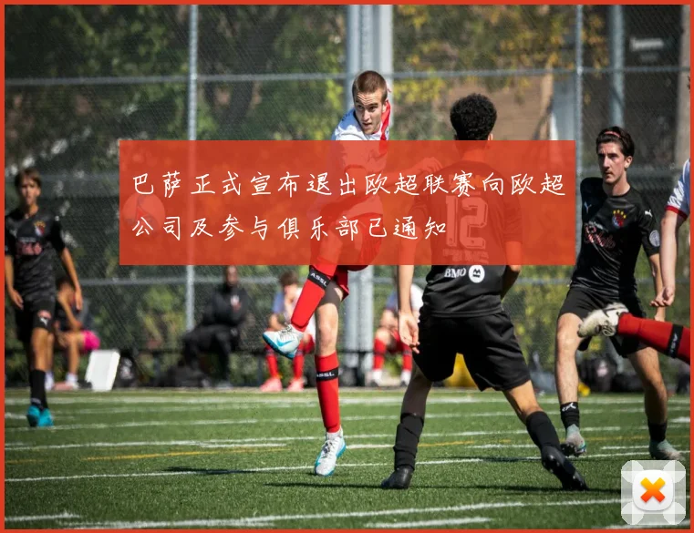 巴萨正式宣布退出欧超联赛向欧超公司及参与俱乐部已通知