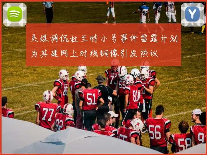 美媒调侃杜兰特小号事件雷霆计划为其建网上对线铜像引发热议