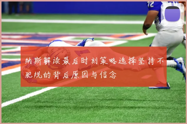 纳斯解读最后时刻策略选择坚持不犯规的背后原因与信念