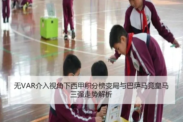 无VAR介入视角下西甲积分榜变局与巴萨马竞皇马三强走势解析（kaiyun）