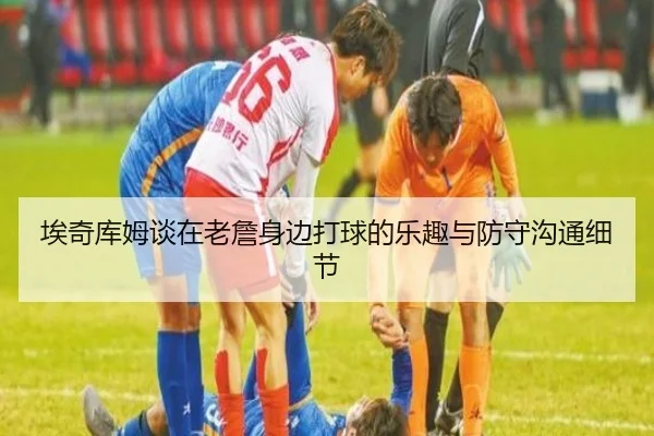 埃奇库姆谈在老詹身边打球的乐趣与防守沟通细节 | kaiyun