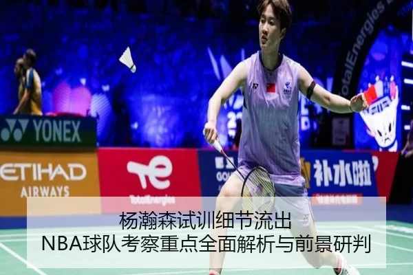 杨瀚森试训细节流出 NBA球队考察重点全面解析与前景研判 | kaiyun